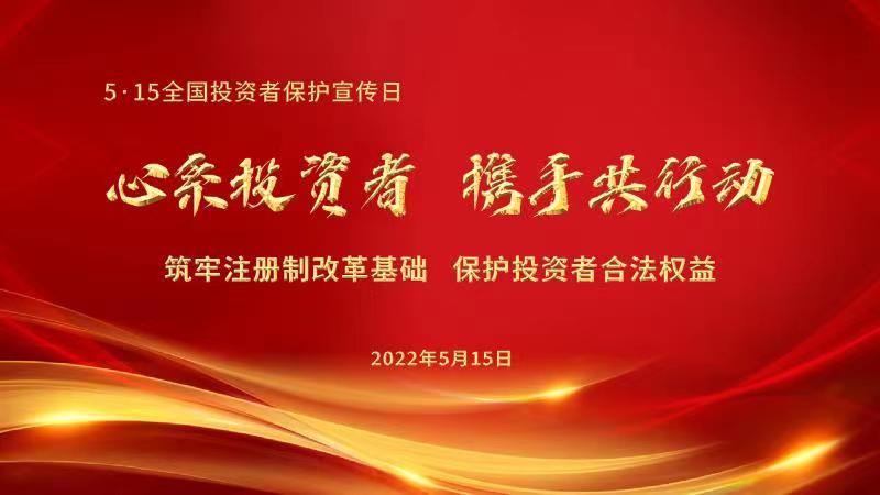 附件4：第四届5·15全国投资者保护宣传日 图.jpg